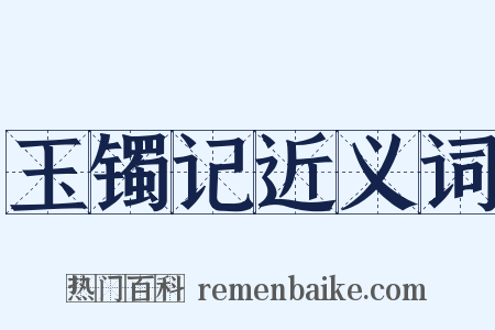 玉镯记近义词是什么意思的图片